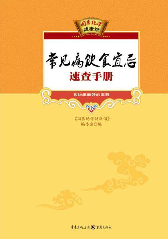 常见病饮食宜忌速查手册