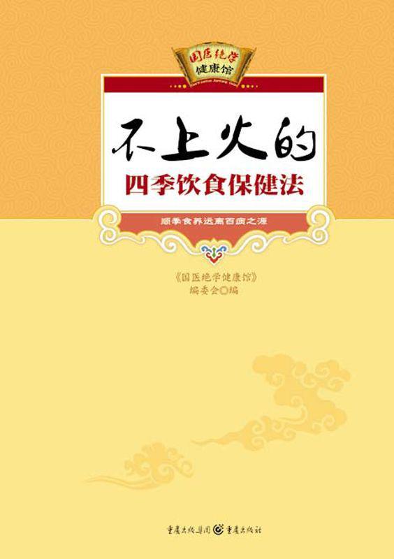 不上火的四季饮食保健法