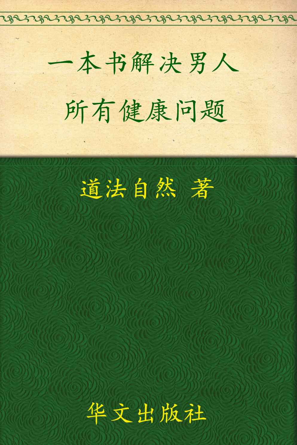 一本书,解决男人所有健康问题