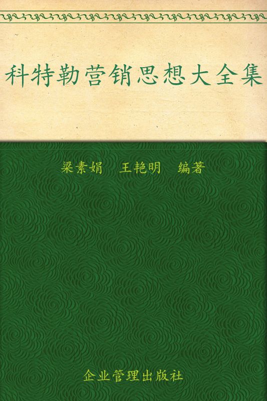 科特勒营销思想大全集