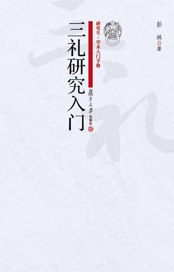 研究生 学术入门手册:三礼研究入门