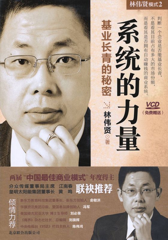 模式2:系统的力量 基业长青的秘密