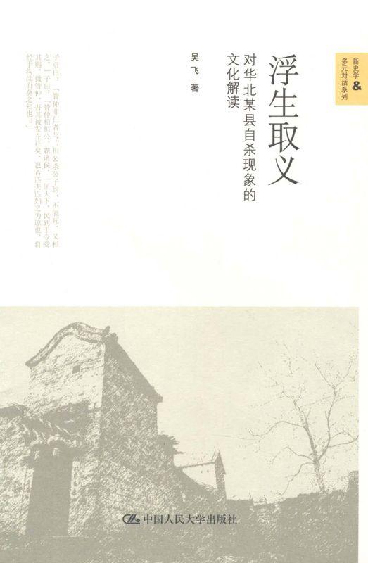 浮生取义:对华北某县自杀现象的文化解读