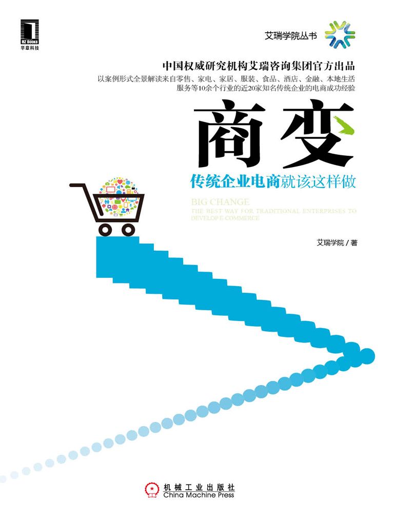 商变：传统企业电商就该这样做