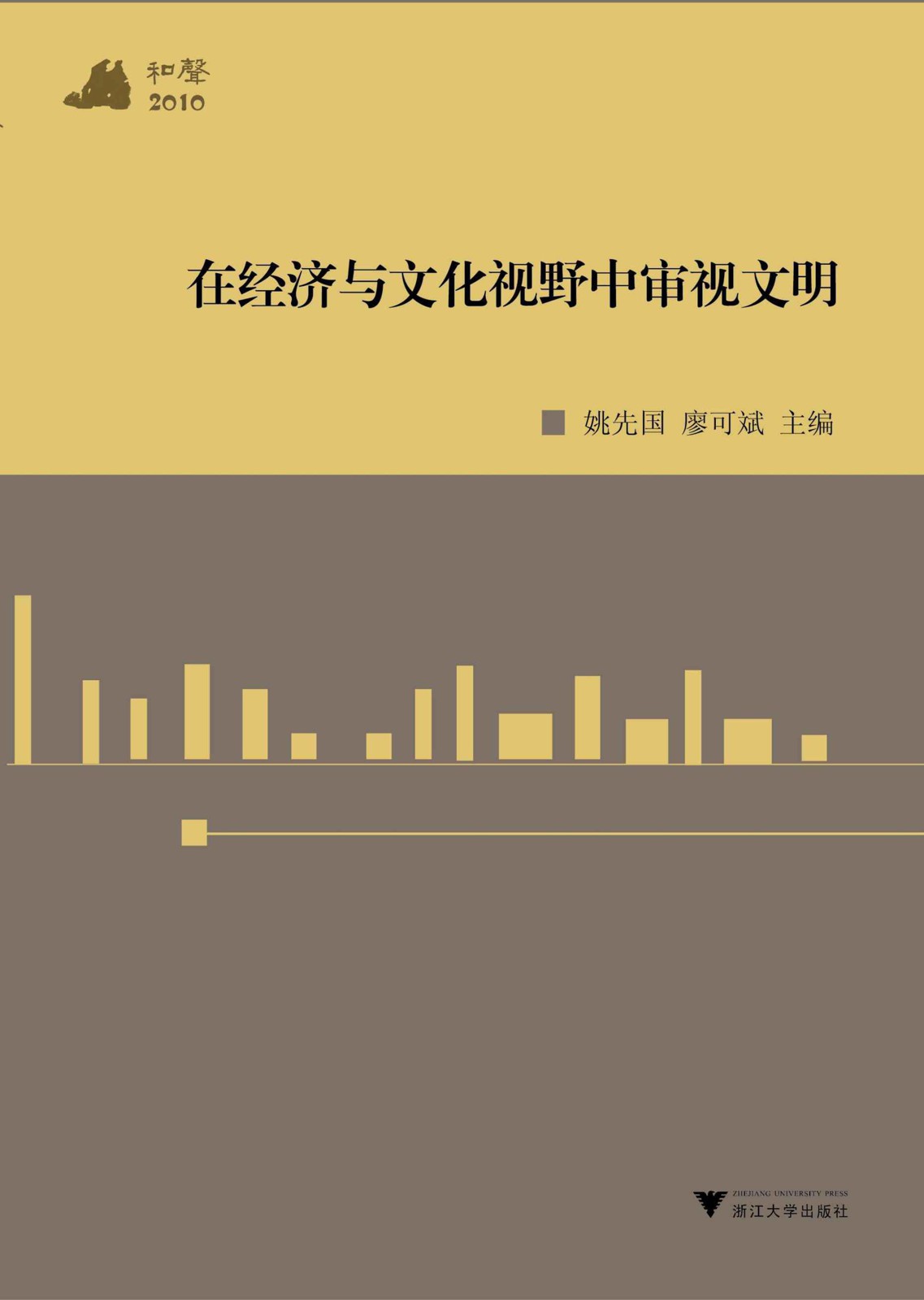 在经济与文化视野中审视文明