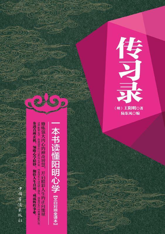 传习录:一本书读懂阳明心学