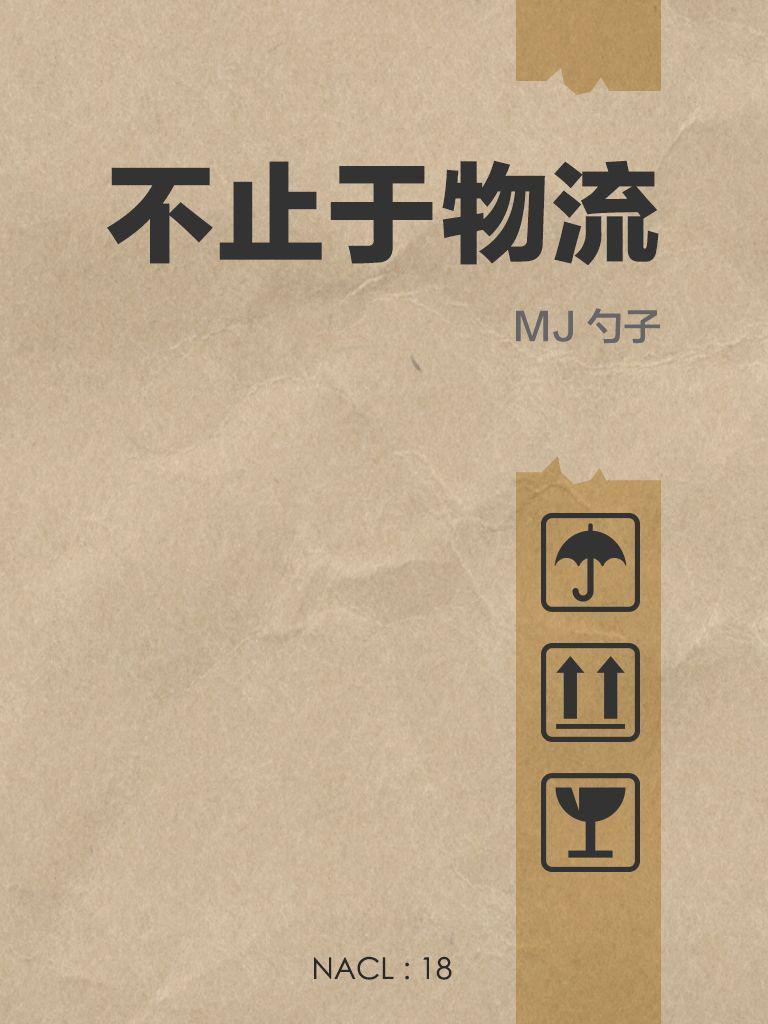 不止于物流：知乎 MJ 勺子自选集