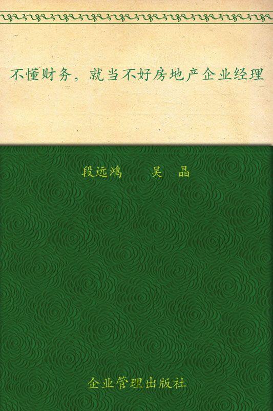 不懂财务就当不好房地产企业经理