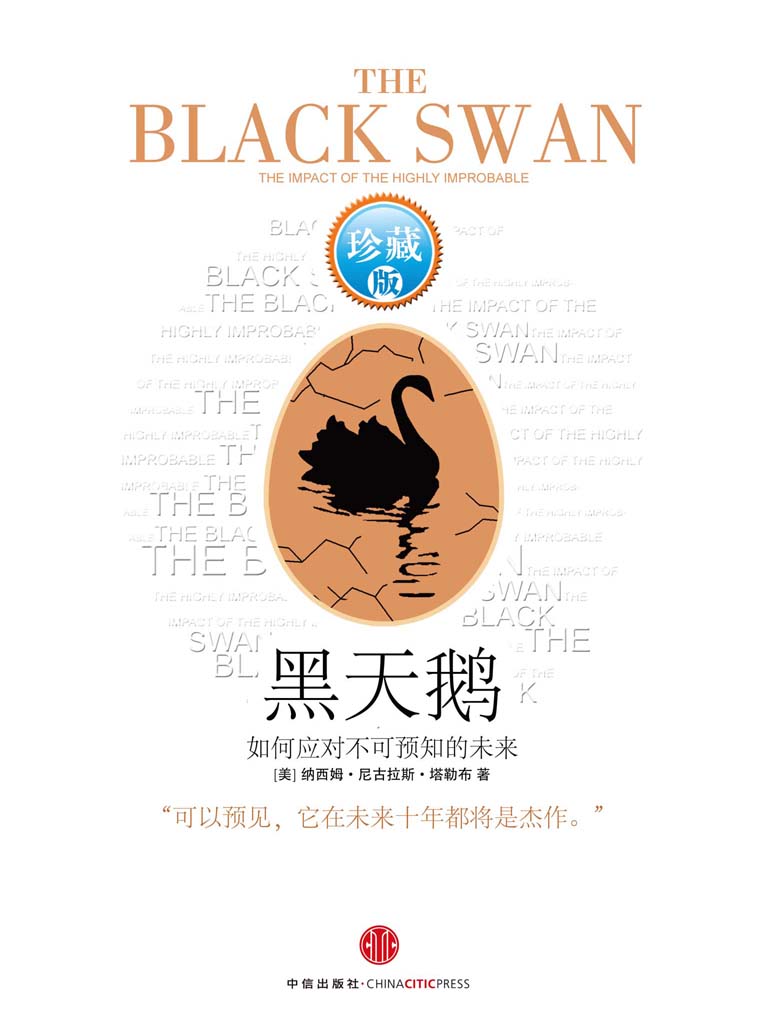 黑天鹅:如何应对不可预知的未来