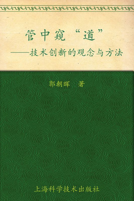管中窥"道":技术创新的观念与方法