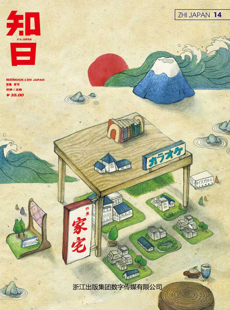 知日 家宅