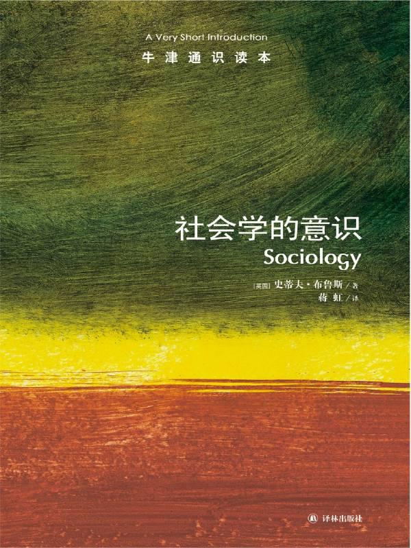 牛津通识读本：社会学的意识