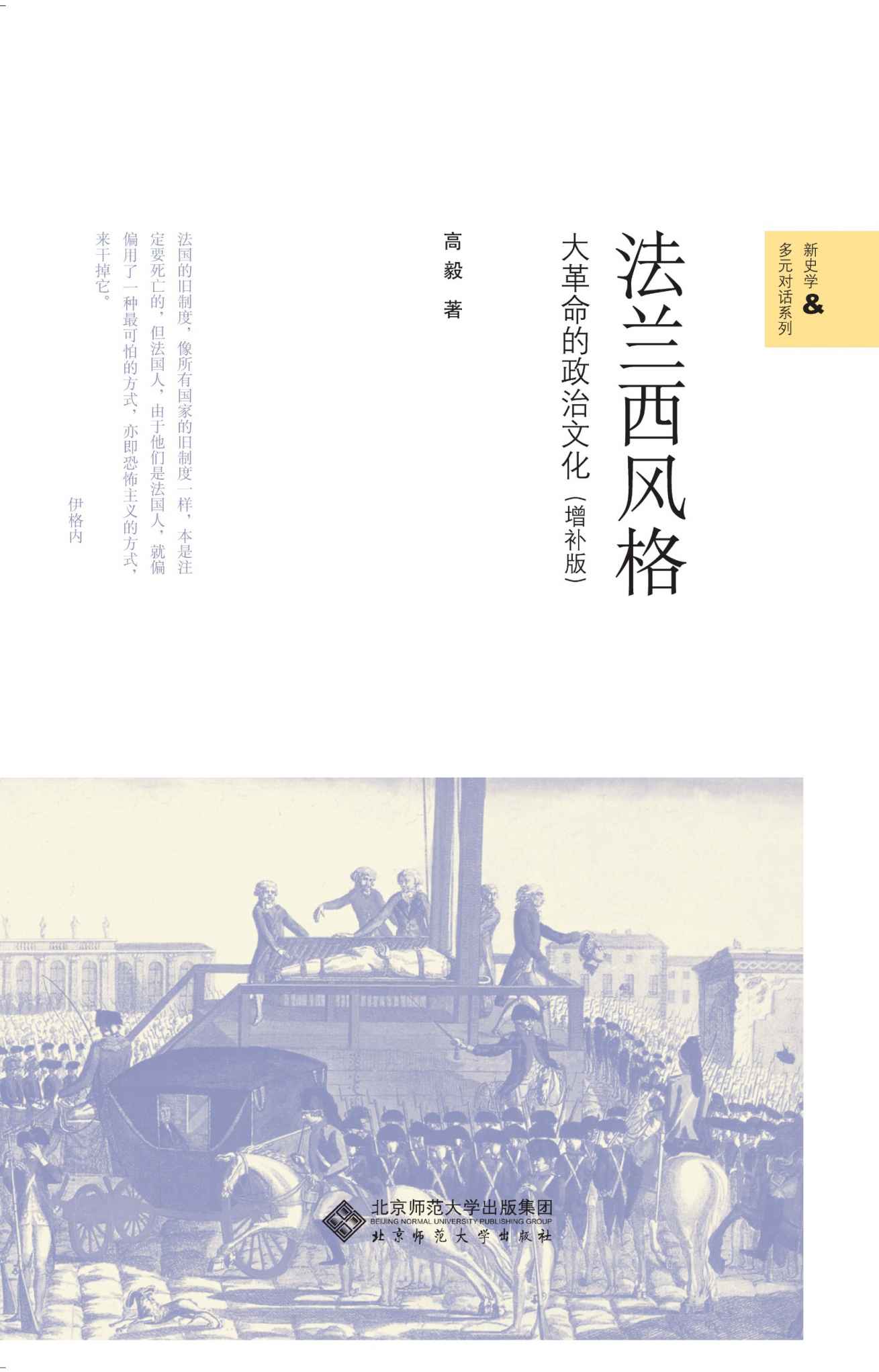法兰西风格:大革命的政治文化