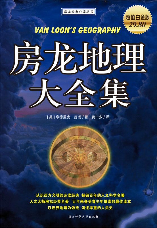 房龙地理大全集