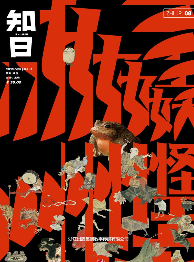 知日 妖怪