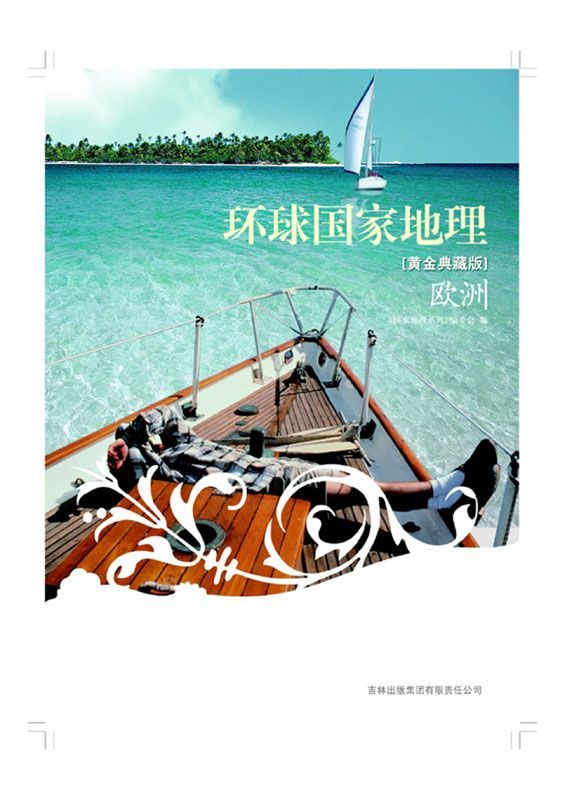 图说天下:环球国家地理