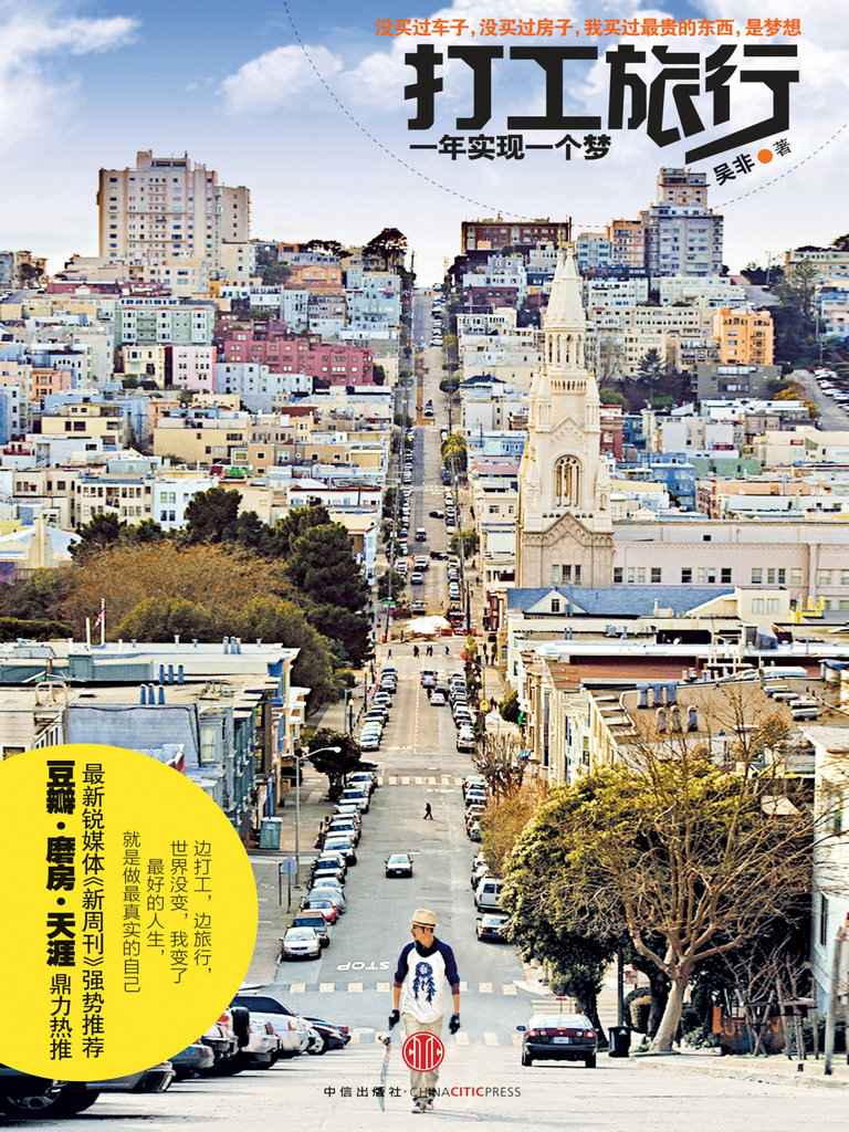 打工旅行:一年实现一个梦