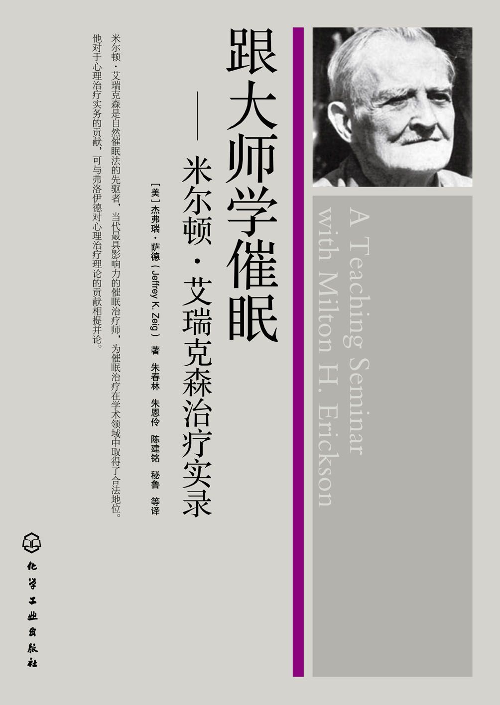 跟大师学催眠:米乐顿 艾瑞克森治疗实录