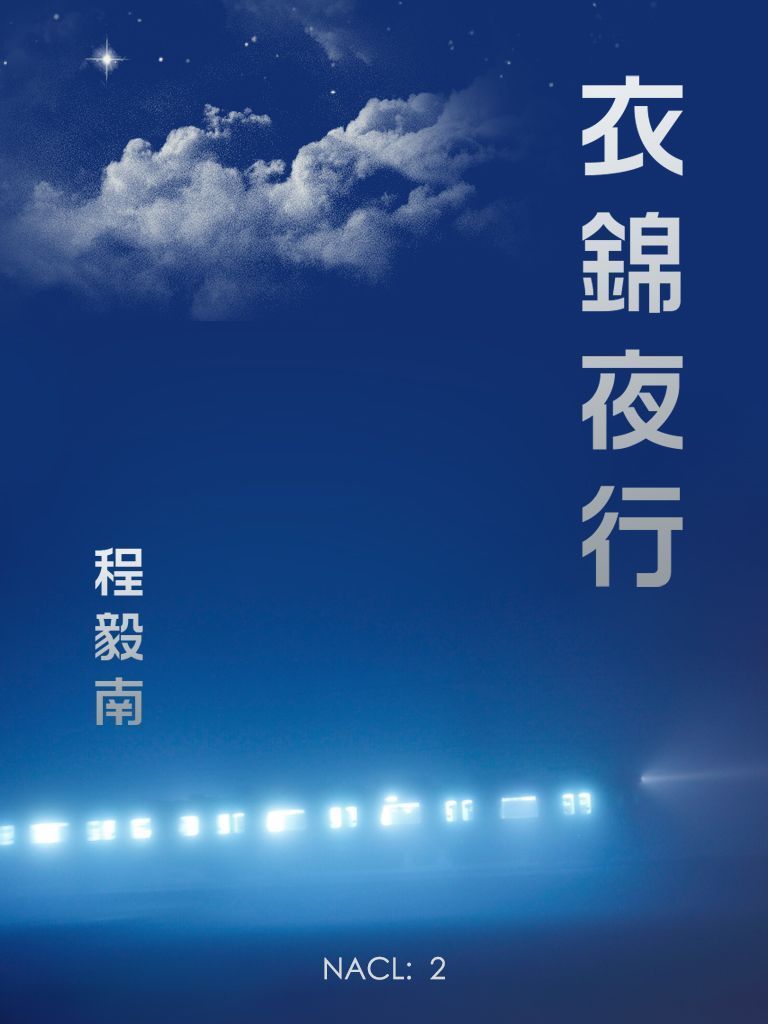 衣锦夜行：知乎 程毅南自选集