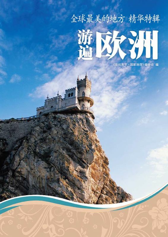 全球最美的地方精华特辑:游遍欧洲