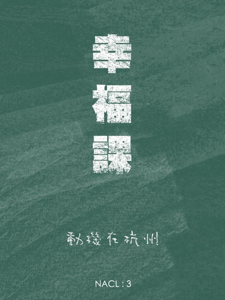 幸福课：知乎 动机在杭州自选集