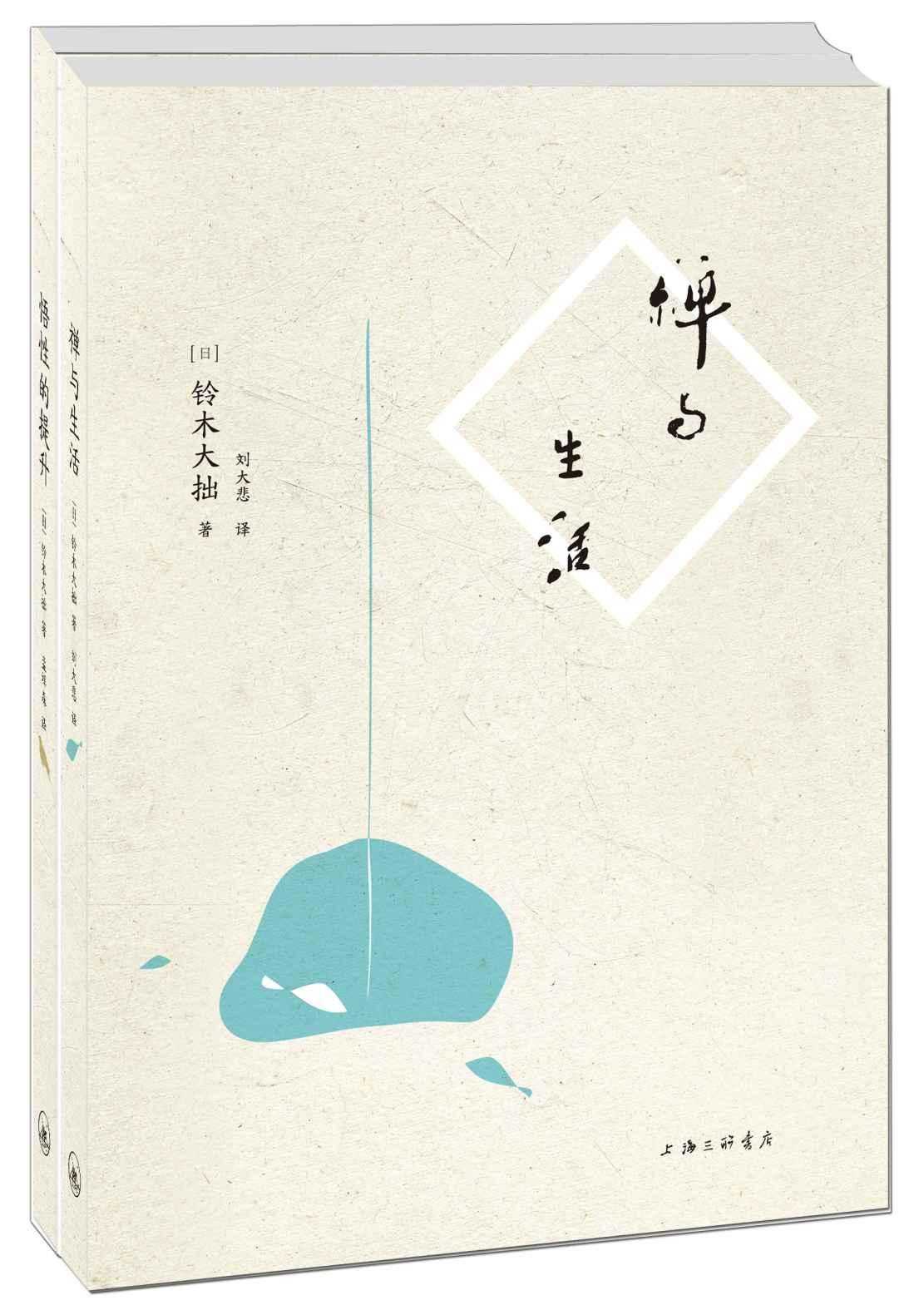 禅与生活+悟性的提升