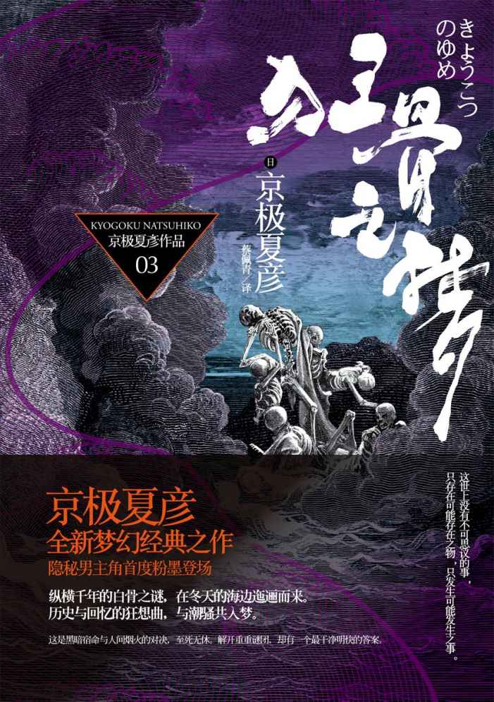 百鬼夜行长篇系列：狂骨之梦