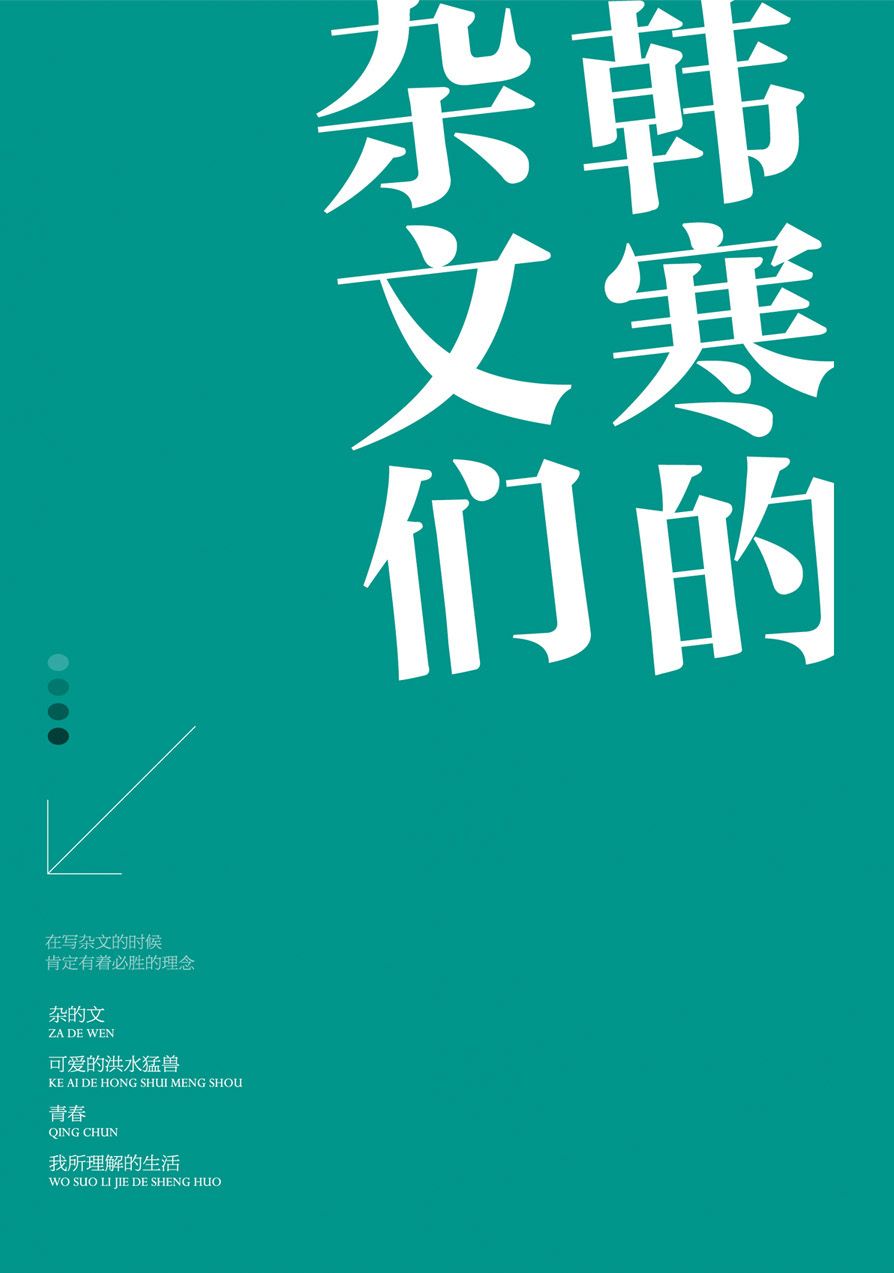 韩寒的杂文们