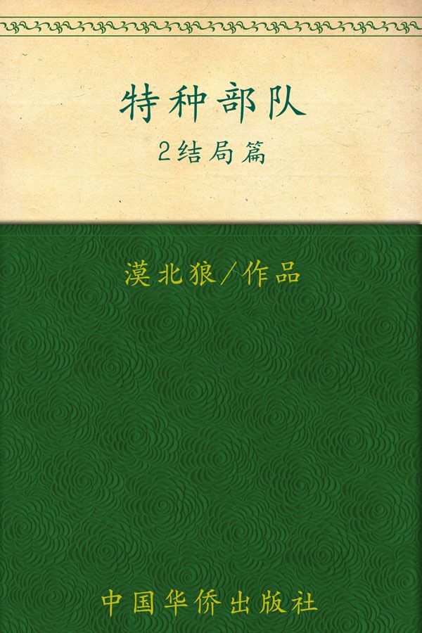 特种部队2