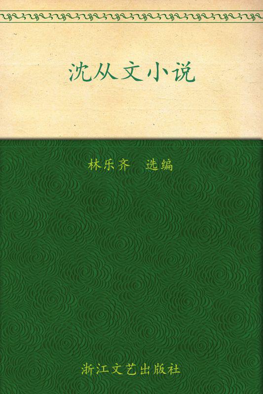 沈从文小说