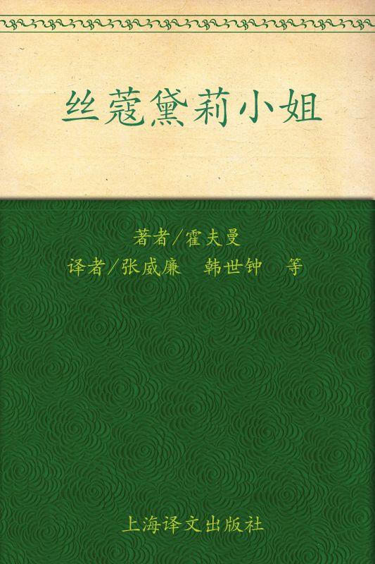 丝蔻黛莉小姐:霍夫曼小说选