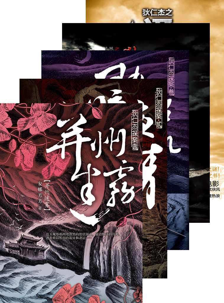 狄仁杰探案 合集