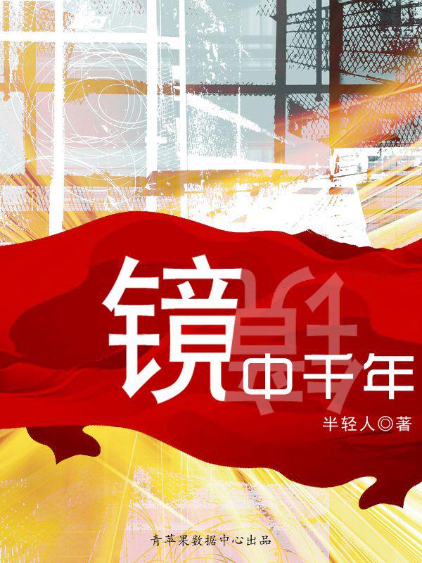 镜中千年