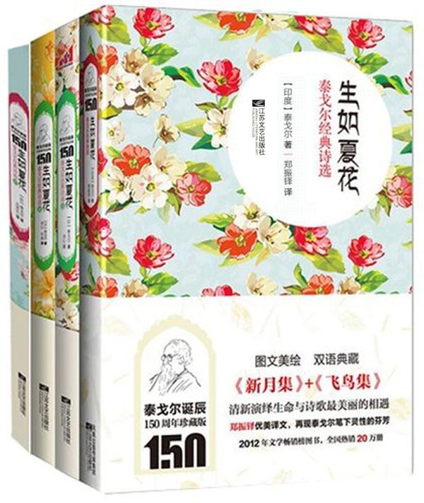 生如夏花:泰戈尔经典诗选系列