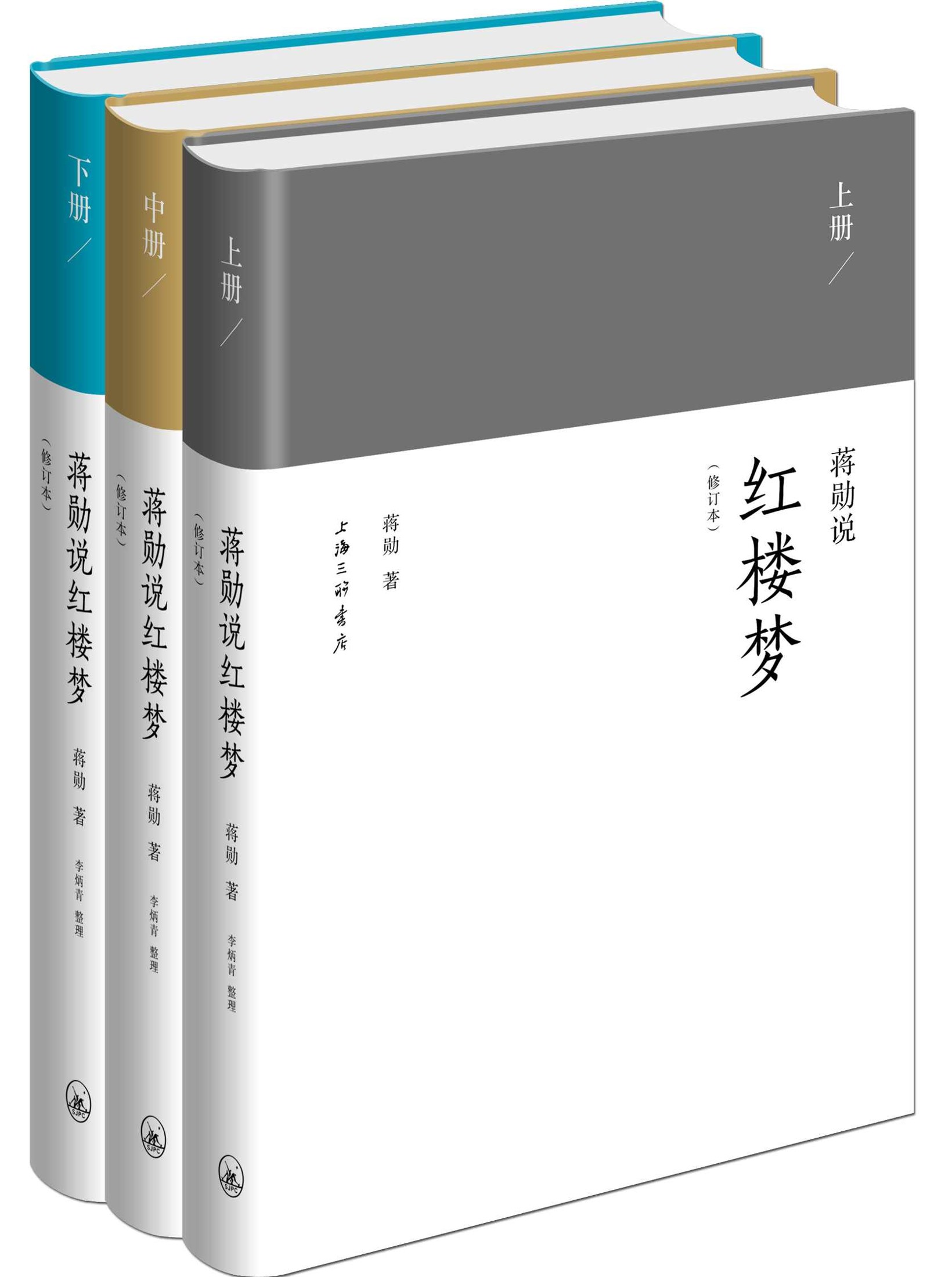 蒋勋说红楼梦修订本