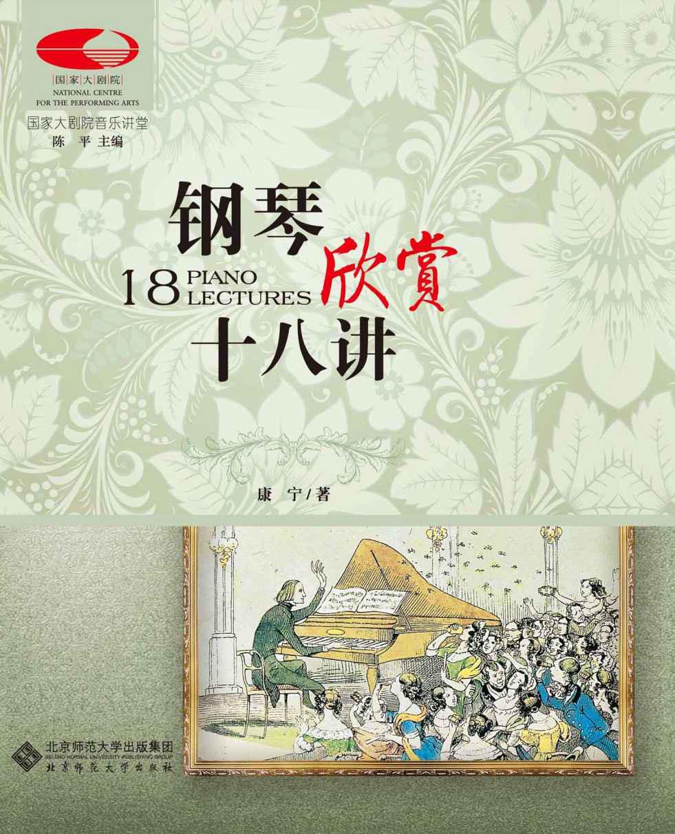 钢琴欣赏十八讲