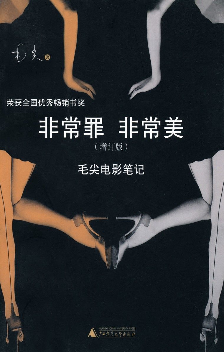 非常罪 非常美:毛尖电影笔记