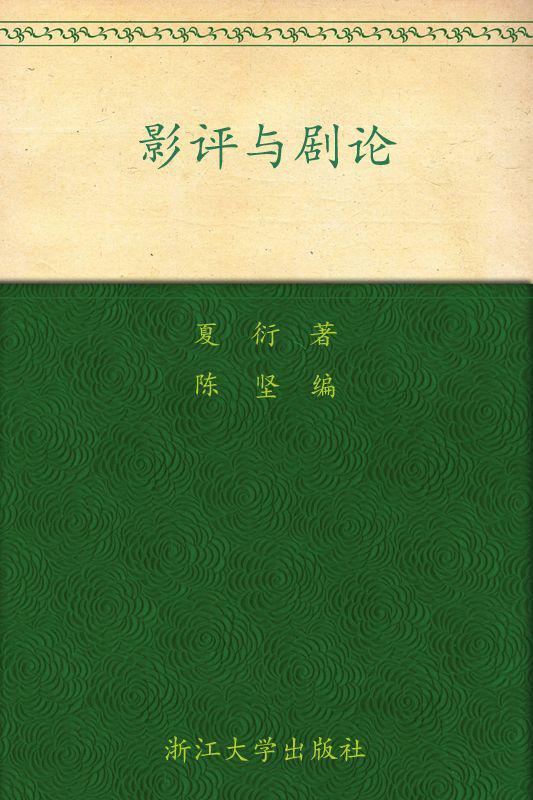 影评与剧论