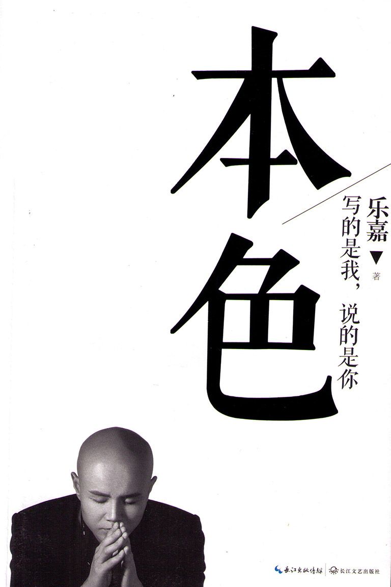 本色:写的是我,说的是你
