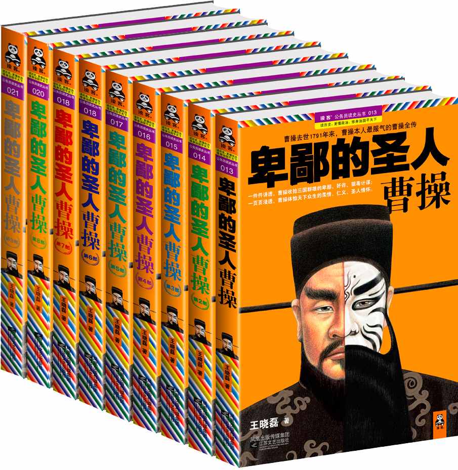 卑鄙的圣人:曹操