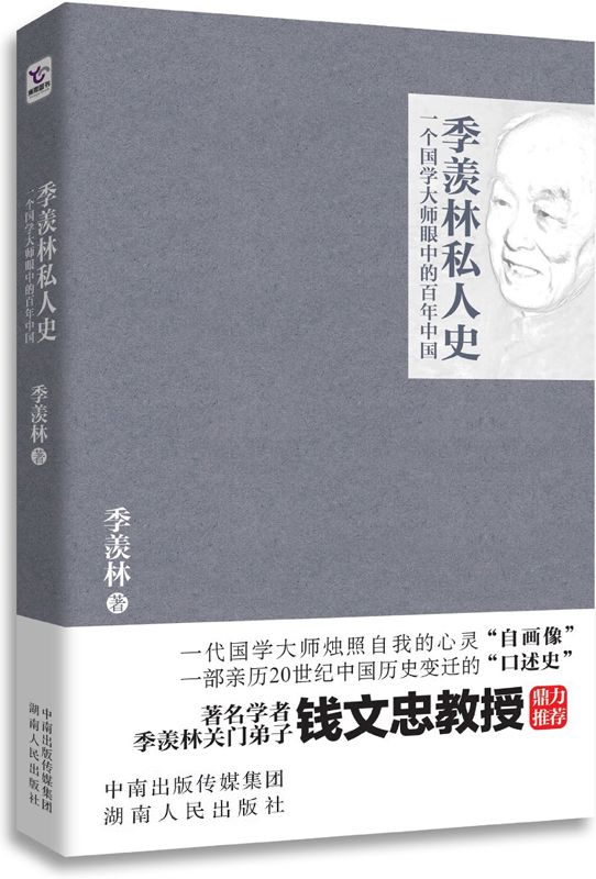 季羡林私人史:一个国学大师眼中的百年中国