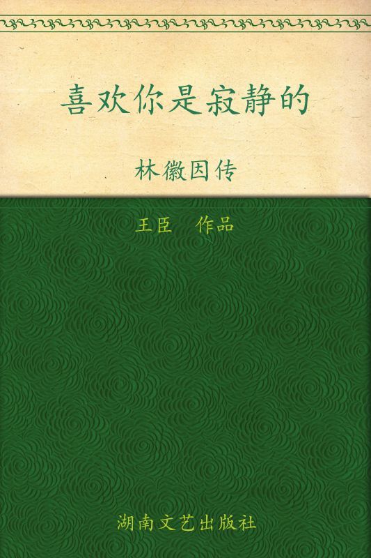 喜欢你是寂静的:林徽因传