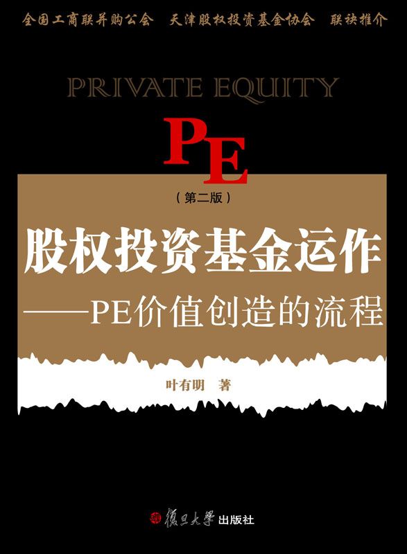 股权投资基金运作:PE价值创造的流程