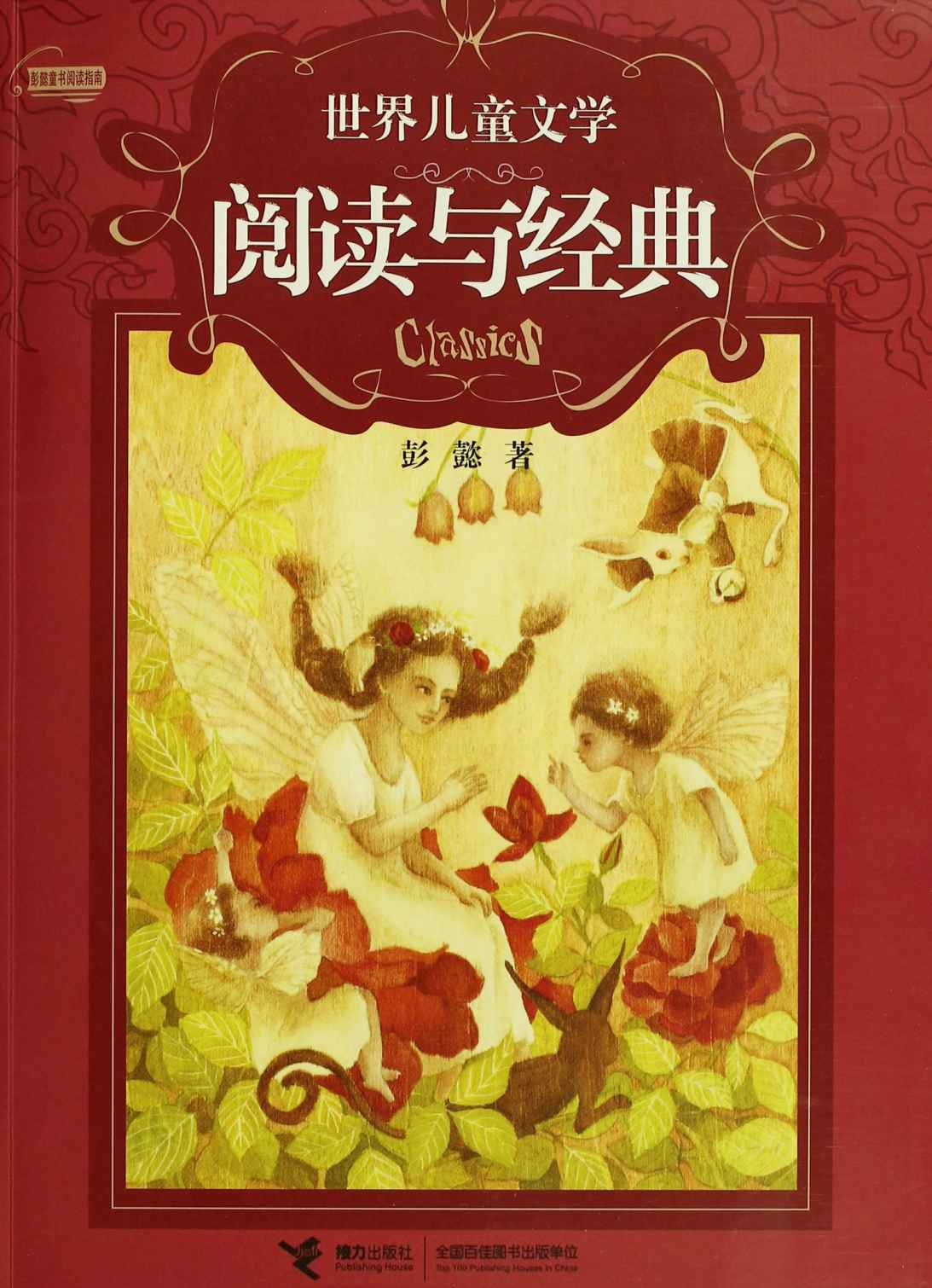 世界儿童文学阅读与经典