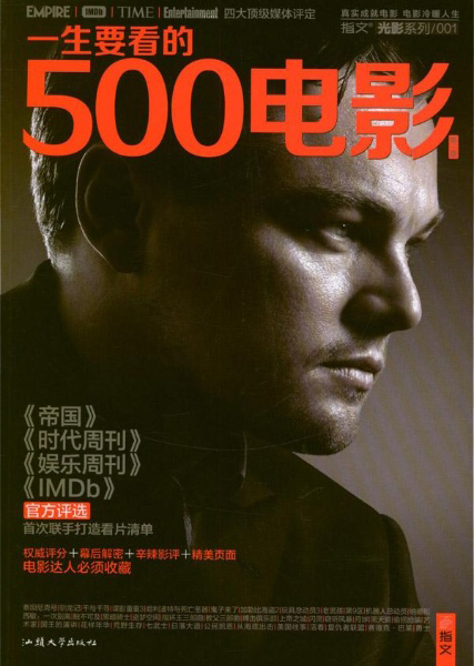 一生要看的500电影(第1卷)