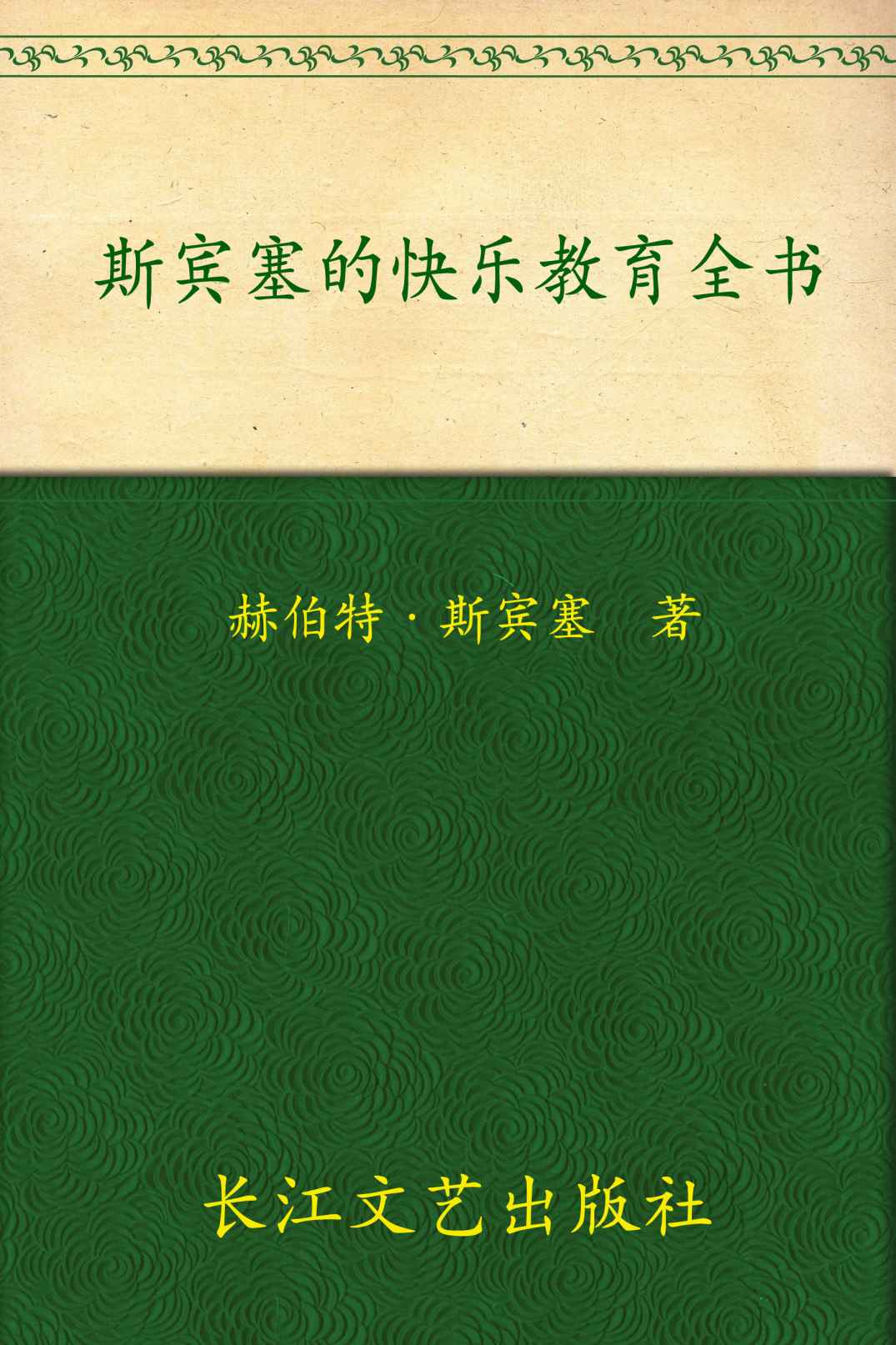 斯宾塞的快乐教育全书