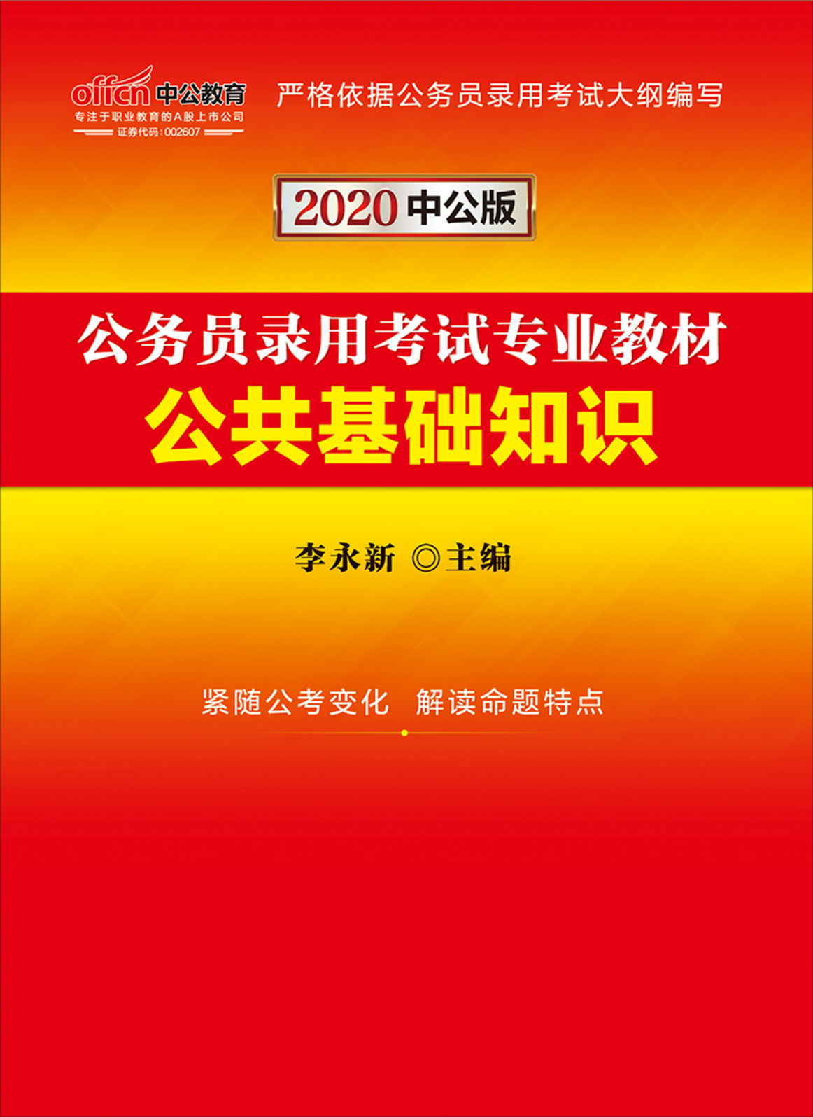中公版·2020公务员录用考试专业教材：公共基础知识