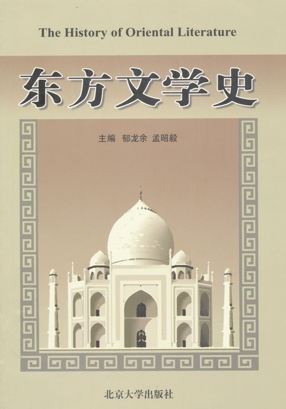 东方文学史