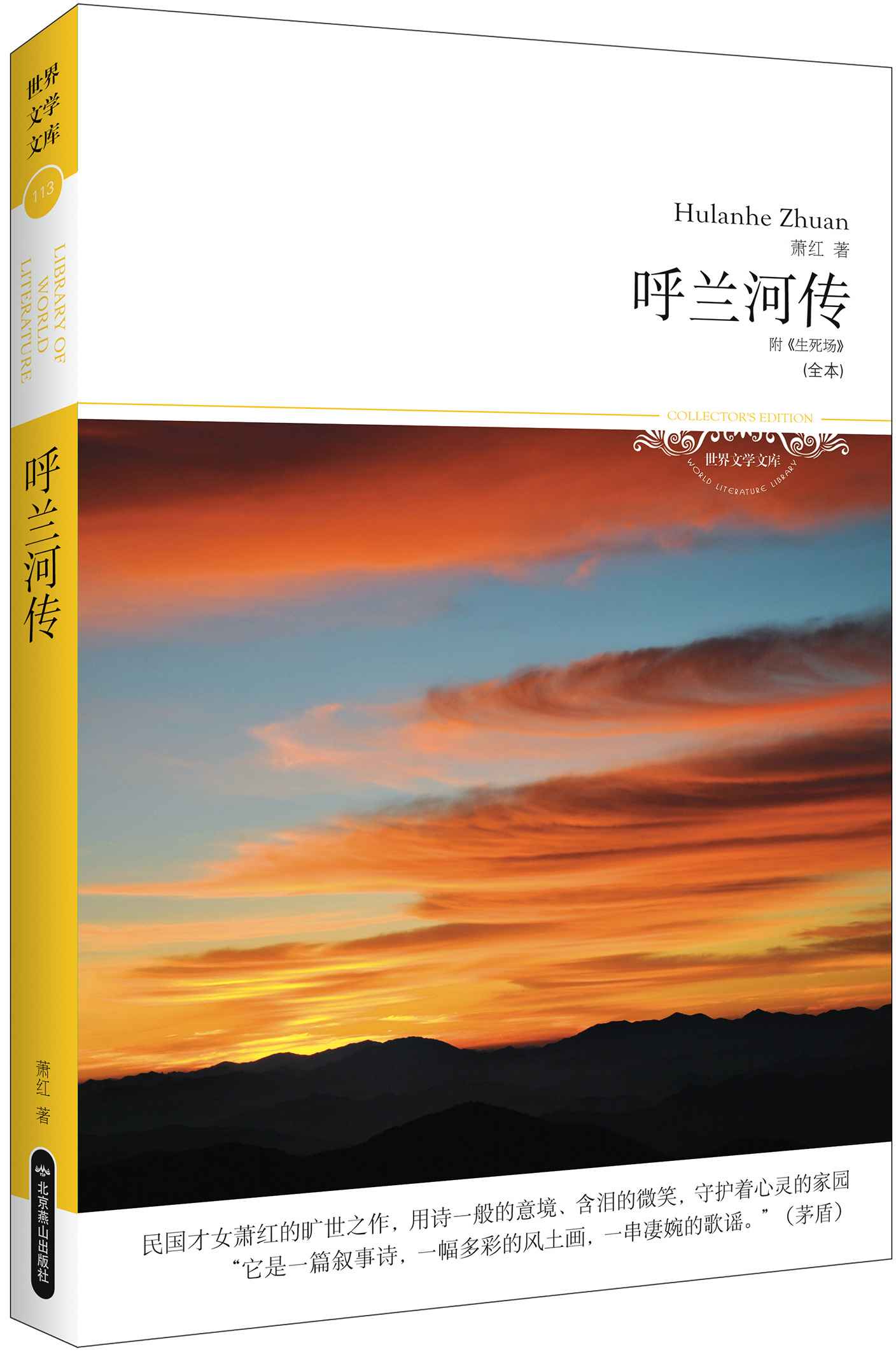 呼兰河传(全本)(附《生死场》) (世界文学文库) (新版百部世界文学文库)