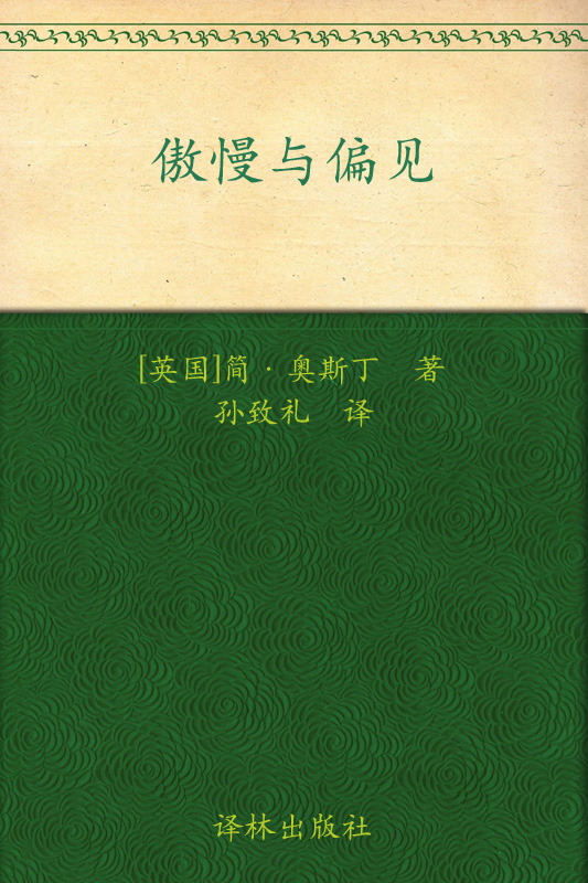 傲慢与偏见 (经典译林)